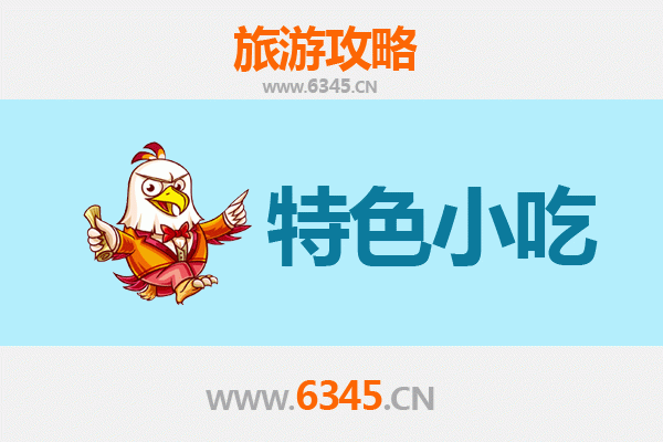 白城大安特色小吃全攻略：舌尖上的东北风情